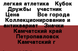 17.1) легкая атлетика : Кубок Дружбы  (участник) › Цена ­ 149 - Все города Коллекционирование и антиквариат » Значки   . Камчатский край,Петропавловск-Камчатский г.